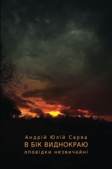 V Bik Vidnokrayu