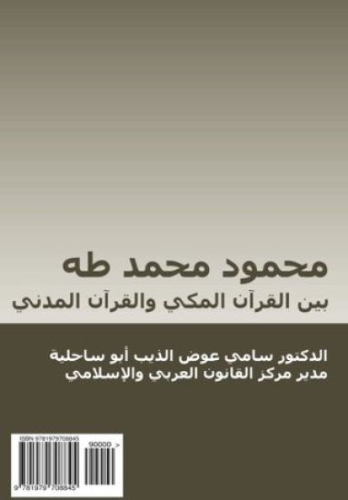 Mahmud Muhammad Taha: Bayn Al-Qur'an Al-Makki Wal-Qur'an Al-Madani
