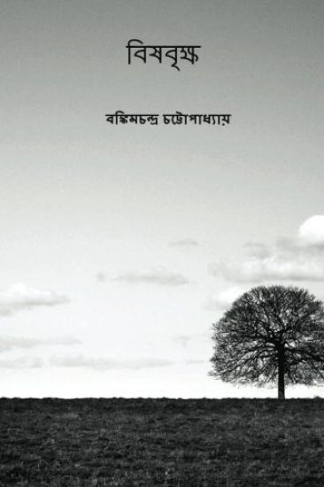 Vishabriksha ( Bengali Edition )