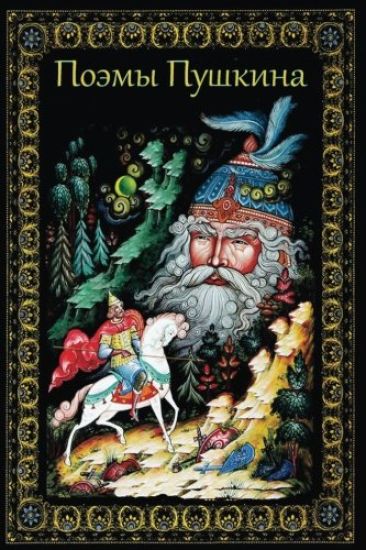 Pojemy Pushkina