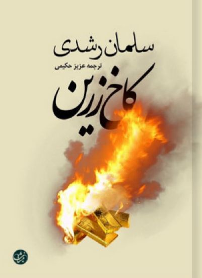 Golden House (Persian Edition): Kaakh Zarrin - Persian Edition of Golden House
