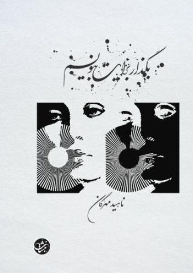 Begzar Barayat Benvisam: A Novel by Nahid Mehrgan