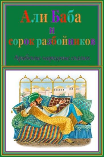 Ali-Baba I Sorok Razbojnikov. Arabskie Narodnye Skazki