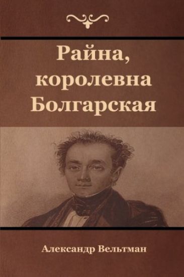 Raina, Bulgarian Princess