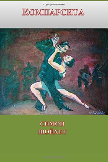 Komparsita: Russian Edition