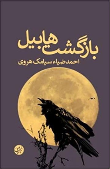 Bazgasht Habil: (persian) - The Return of Abel, a Novel by Siamak Herawi