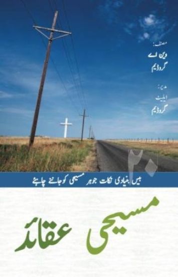 Christian Beliefs (Urdu): Twenty Basics Every Christian Should Know