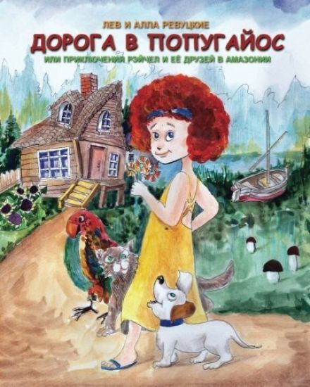 ROAD TO POPUGAIOS or the adventures of Rachel and her friends in the Amazoniya