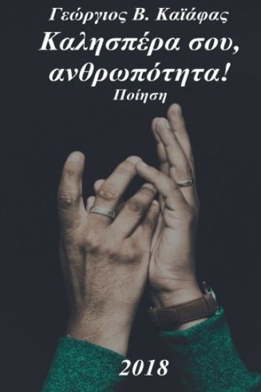 Kalispera Sou, Anthropotita: Poetry