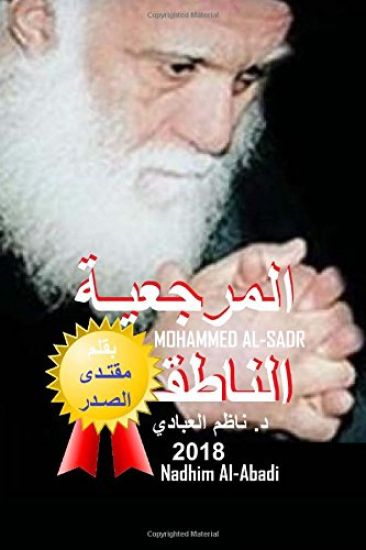 Mohammed Al-Sadr: A Model of Religious Reference