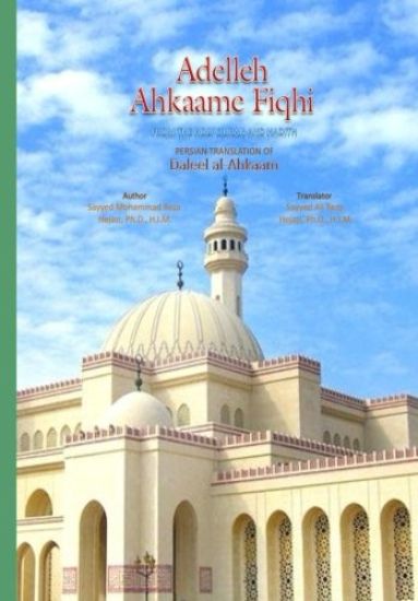Adelleh Ahkaame Fiqhi: from the Holy Quran and Tradition