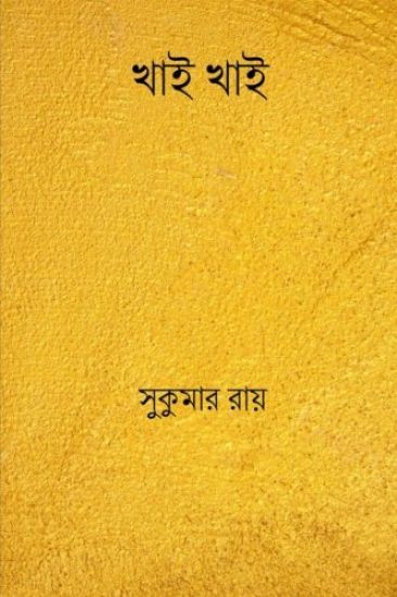 Khai Khai ( Bengali Edition )