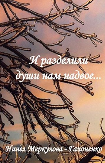 And They Divided Our Souls in Two