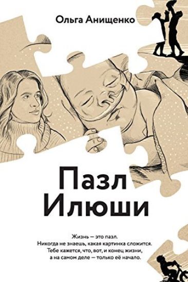 The Puzzle of Elijah (Russian): A Story of Love, Faith, Hope and Courage