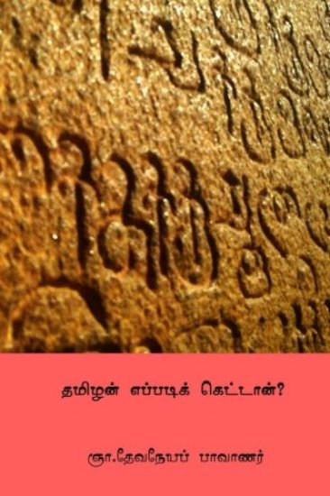 Tamilan Eppadi Kettan ( Tamil Edition )