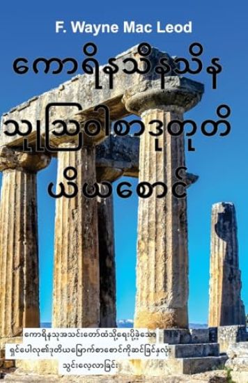 2 Corinthians - Burmese Edition