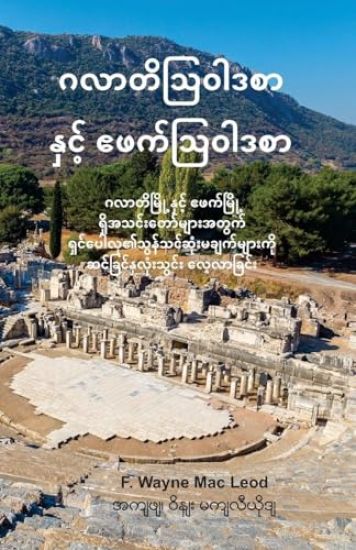 Galatians and Ephesians - Burmese Edition
