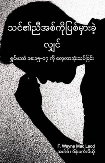 If Your Brother Sins - Burmese Edition: ရွှင်မဿဲ ၁၈ ၁၅-၁၇ က&