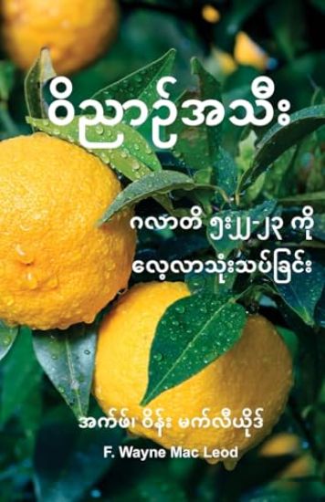 Known By Our Fruit - Burmese Edition