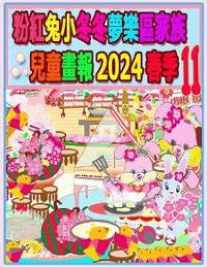 粉紅兔小冬冬夢樂區家族兒童畫報 2024 春季 11: 