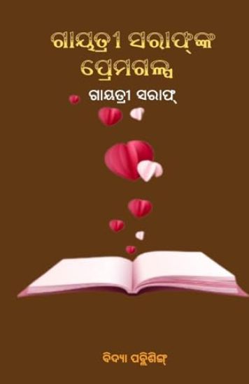 Gayatri Saraf Nka Premagalpa(ଗାୟତ୍ରୀ ସରାଫ୍ ଙ୍କ ପ୍ରେମଗଳ୍ପ)