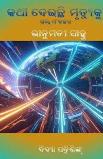 Katha Deichhi Mrutyuku (କଥା ଦେଇଛି ମୃତ୍ୟୁକୁ)