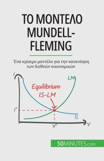 ?? µ??t??? Mundell-Fleming