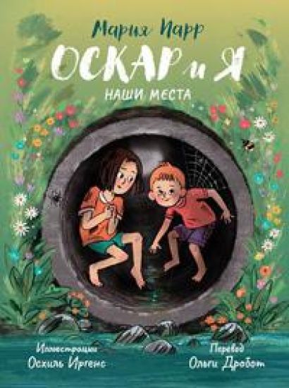 Oskar i ja. Nashi mesta