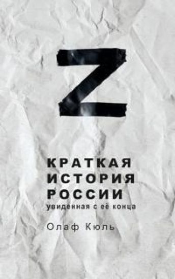 Z Kratkaja istorija Rossii, uvidennaja s ejo kontsa