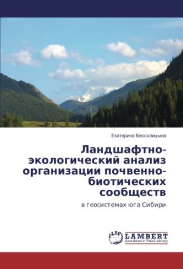 Landshaftno-jekologicheskij analiz organizacii pochvenno-bioticheskih soobshhestv