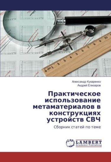 Prakticheskoe ispol'zowanie metamaterialow w konstrukciqh ustrojstw SVCh