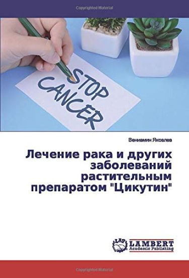 Lechenie raka i drugih zabolewanij rastitel'nym preparatom "Cikutin"