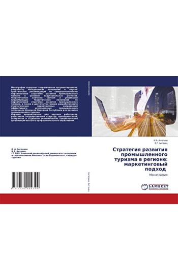 Strategiq razwitiq promyshlennogo turizma w regione: marketingowyj podhod