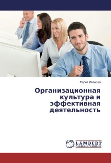 Organizacionnaq kul'tura i äffektiwnaq deqtel'nost'
