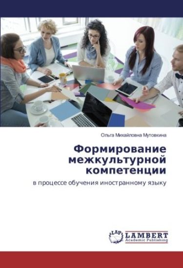 Formirowanie mezhkul'turnoj kompetencii
