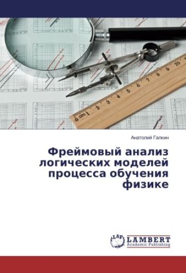 Frejmowyj analiz logicheskih modelej processa obucheniq fizike