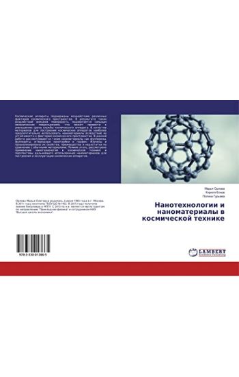 Nanotehnologii i nanomaterialy w kosmicheskoj tehnike