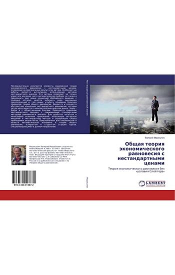 Obschaq teoriq äkonomicheskogo rawnowesiq s nestandartnymi cenami