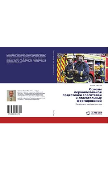 Osnowy perwonachal'noj podgotowki spasitelej i spasatel'nyh formirowanij