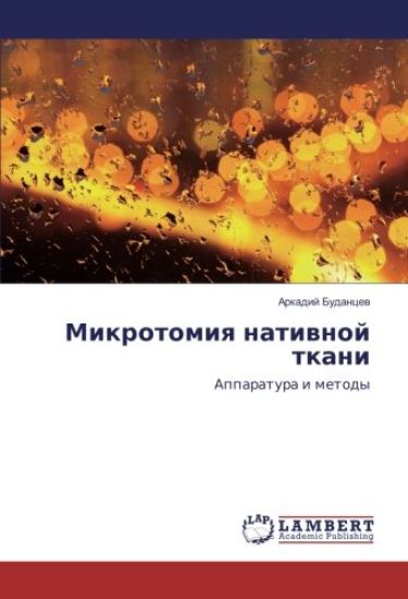 Mikrotomiq natiwnoj tkani