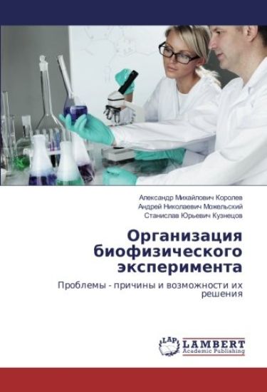 Organizaciya biofizicheskogo jexperimenta