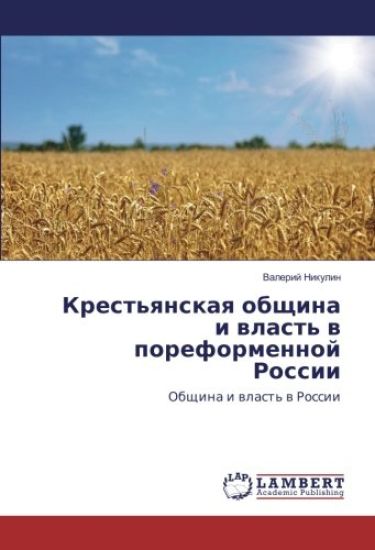 Krest'qnskaq obschina i wlast' w poreformennoj Rossii