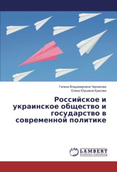Rossijskoe i ukrainskoe obschestwo i gosudarstwo w sowremennoj politike