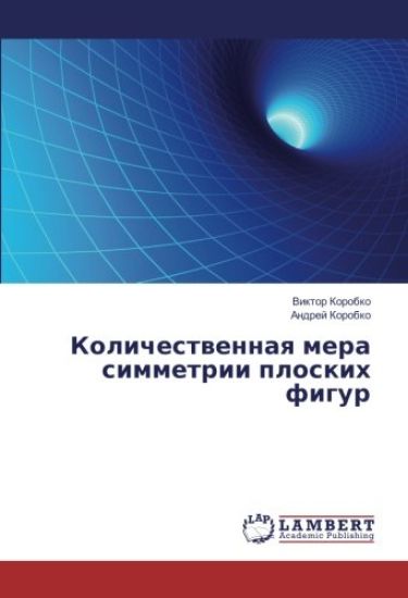 Kolichestwennaq mera simmetrii ploskih figur