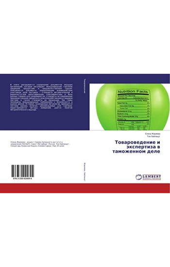Towarowedenie i äxpertiza w tamozhennom dele