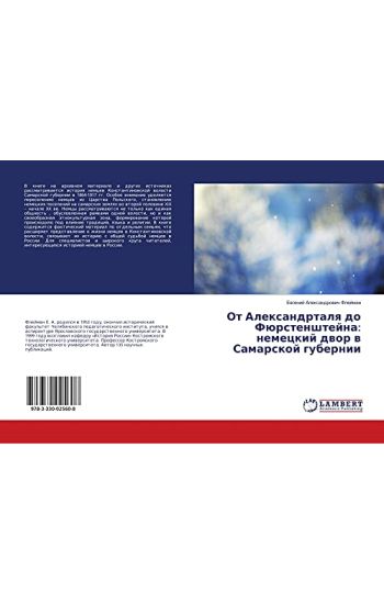 Ot Alexandrtalq do Fürstenshtejna: nemeckij dwor w Samarskoj gubernii