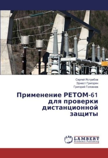 Primenenie RETOM-61 dlya proverki distancionnoj zashhity