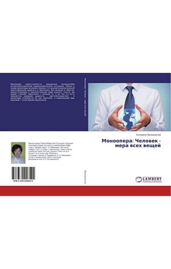Monoopera: Chelowek - mera wseh weschej