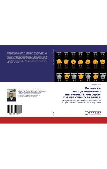 Razwitie ämocional'nogo intellekta metodom tranzaktnogo analiza