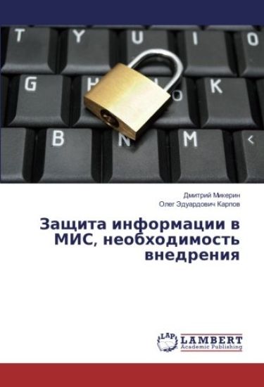 Zaschita informacii w MIS, neobhodimost' wnedreniq